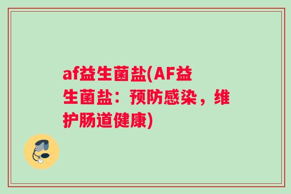 af益生菌盐(AF益生菌盐：预防感染，维护肠道健康)