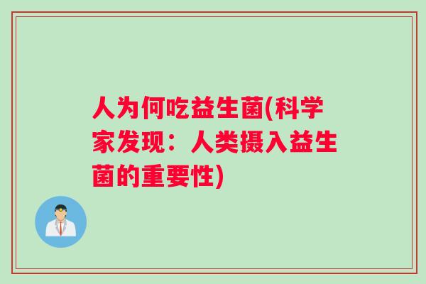 人为何吃益生菌(科学家发现：人类摄入益生菌的重要性)