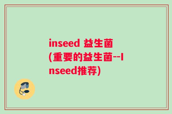 inseed 益生菌(重要的益生菌--Inseed推荐)