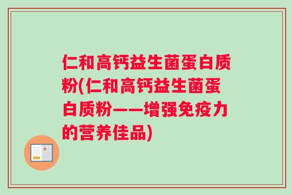 仁和高钙益生菌蛋白质粉(仁和高钙益生菌蛋白质粉——增强免疫力的营养佳品)