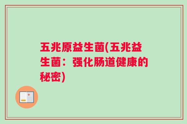 五兆原益生菌(五兆益生菌：强化肠道健康的秘密)