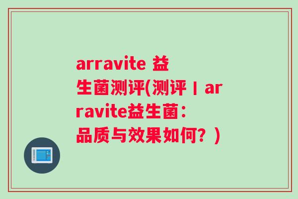 arravite 益生菌测评(测评丨arravite益生菌：品质与效果如何？)