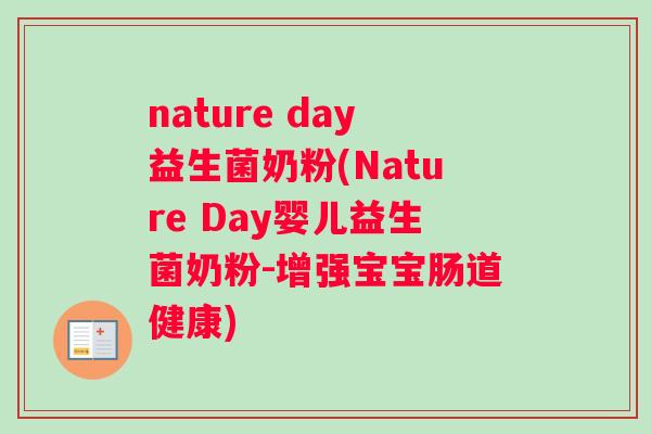 nature day益生菌奶粉(Nature Day婴儿益生菌奶粉-增强宝宝肠道健康)