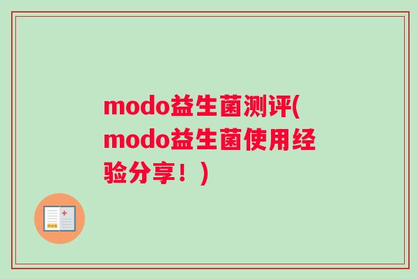 modo益生菌测评(modo益生菌使用经验分享！)