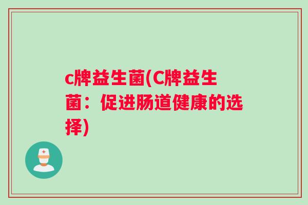 c牌益生菌(C牌益生菌：促进肠道健康的选择)