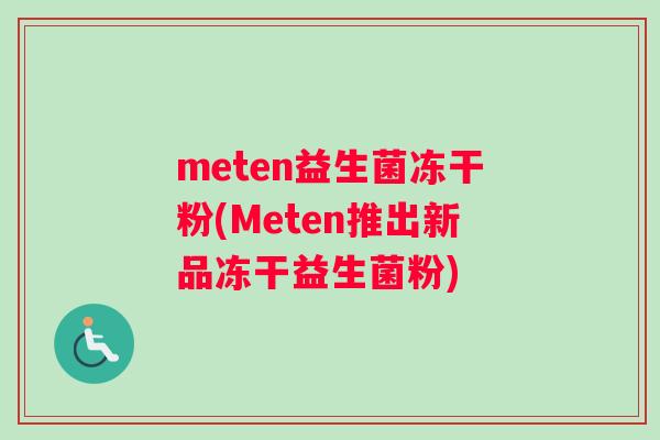 meten益生菌冻干粉(Meten推出新品冻干益生菌粉) meten益生菌冻干粉(Meten推出新品冻干益生菌粉)