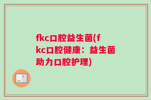 fkc口腔益生菌(fkc口腔健康：益生菌助力口腔护理)