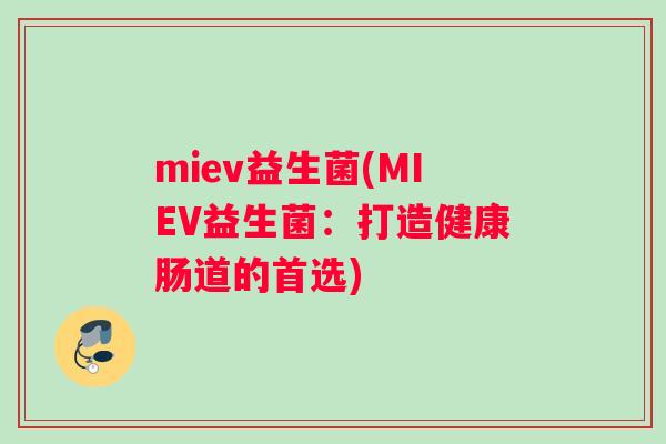 miev益生菌(MIEV益生菌：打造健康肠道的首选)