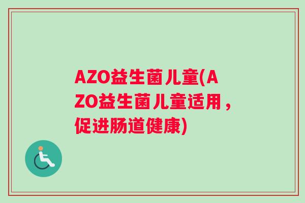 AZO益生菌儿童(AZO益生菌儿童适用，促进肠道健康)