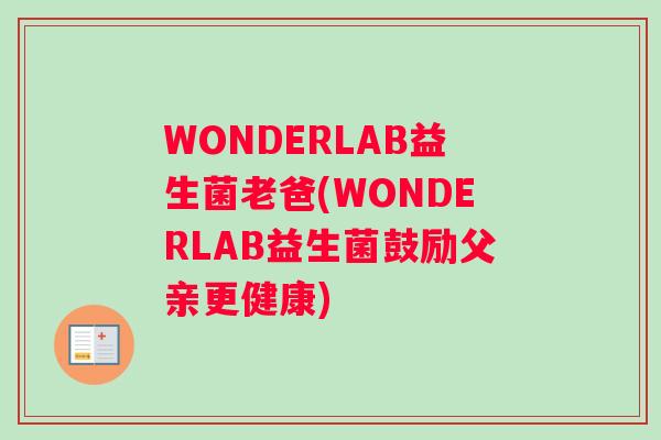 WONDERLAB益生菌老爸(WONDERLAB益生菌鼓励父亲更健康)