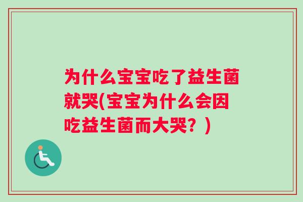 为什么宝宝吃了益生菌就哭(宝宝为什么会因吃益生菌而大哭？)