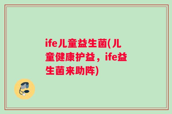 ife儿童益生菌(儿童健康护益，ife益生菌来助阵)