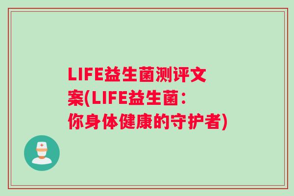 LIFE益生菌测评文案(LIFE益生菌：你身体健康的守护者)