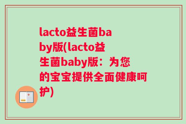 lacto益生菌baby版(lacto益生菌baby版:为您的宝宝提供全面健康呵护) lacto益生菌baby版(lacto益生菌baby版:为您的宝宝提供全面健康呵护)