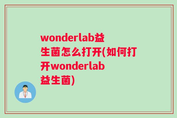 wonderlab益生菌怎么打开(如何打开wonderlab益生菌)