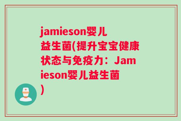 jamieson婴儿益生菌(提升宝宝健康状态与免疫力：Jamieson婴儿益生菌)