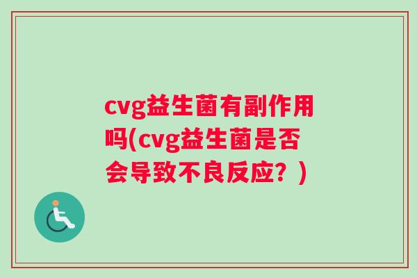 cvg益生菌有副作用吗(cvg益生菌是否会导致不良反应？)