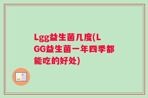 Lgg益生菌几度(LGG益生菌一年四季都能吃的好处)