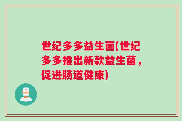 世纪多多益生菌(世纪多多推出新款益生菌，促进肠道健康)