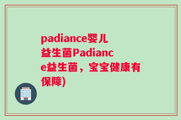 padiance婴儿益生菌Padiance益生菌，宝宝健康有保障)