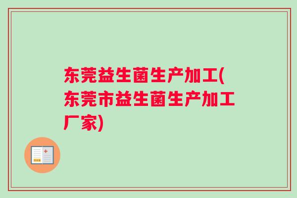 东莞益生菌生产加工(东莞市益生菌生产加工厂家)