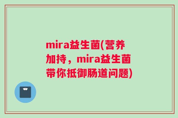 mira益生菌(营养加持，mira益生菌带你抵御肠道问题)