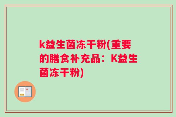 k益生菌冻干粉(重要的膳食补充品：K益生菌冻干粉)