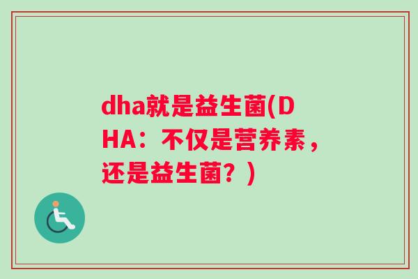 dha就是益生菌(DHA：不仅是营养素，还是益生菌？)