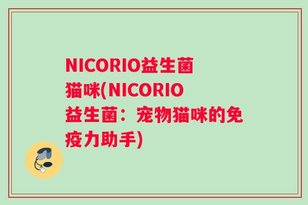NICORIO益生菌猫咪(NICORIO益生菌：宠物猫咪的力助手)