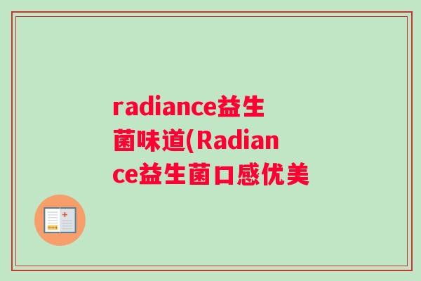radiance益生菌味道(Radiance益生菌口感优美