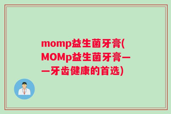 momp益生菌牙膏(MOMp益生菌牙膏——牙齿健康的首选)