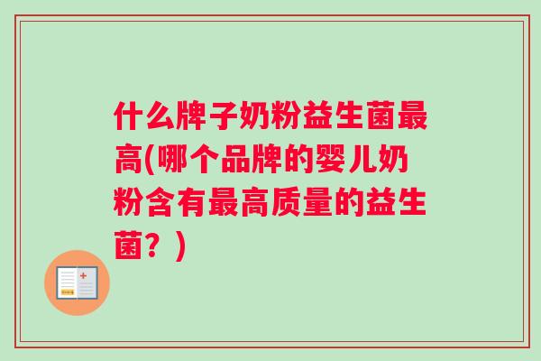 什么牌子奶粉益生菌高(哪个品牌的婴儿奶粉含有高质量的益生菌？)