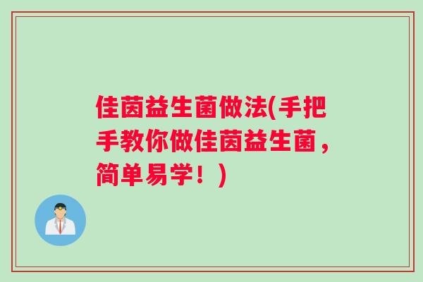 佳茵益生菌做法(手把手教你做佳茵益生菌，简单易学！)