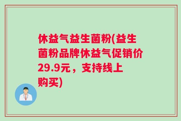 休益气益生菌粉(益生菌粉品牌休益气促销价29.9元，支持线上购买)