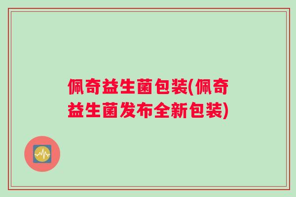 佩奇益生菌包装(佩奇益生菌发布全新包装) 佩奇益生菌包装(佩奇益生菌发布全新包装)