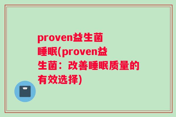 proven益生菌 睡眠(proven益生菌：改善睡眠质量的有效选择)