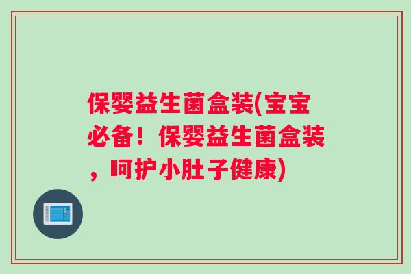 保婴益生菌盒装(宝宝必备！保婴益生菌盒装，呵护小肚子健康)