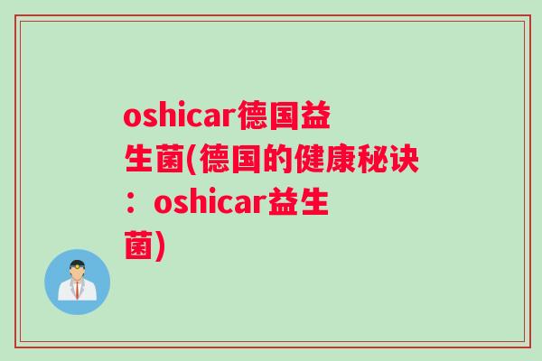 oshicar德国益生菌(德国的健康秘诀：oshicar益生菌)