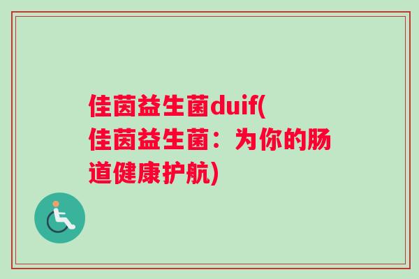 佳茵益生菌duif(佳茵益生菌：为你的肠道健康护航)