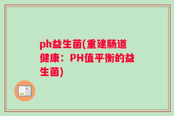 ph益生菌(重建肠道健康：PH值平衡的益生菌)