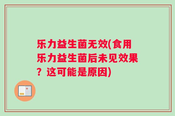 乐力益生菌无效(食用乐力益生菌后未见效果？这可能是原因)