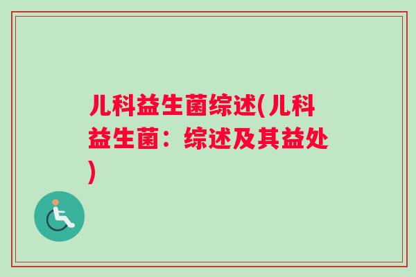 儿科益生菌综述(儿科益生菌：综述及其益处)