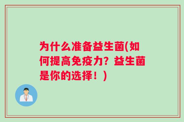 为什么准备益生菌(如何提高免疫力？益生菌是你的选择！)