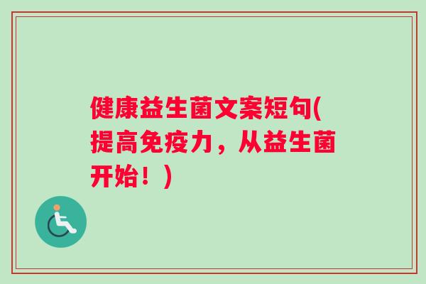 健康益生菌文案短句(提高力，从益生菌开始！)