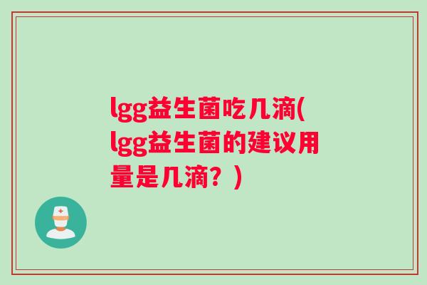 lgg益生菌吃几滴(lgg益生菌的建议用量是几滴？)