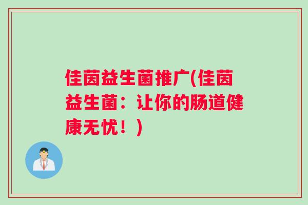 佳茵益生菌推广(佳茵益生菌：让你的肠道健康无忧！)
