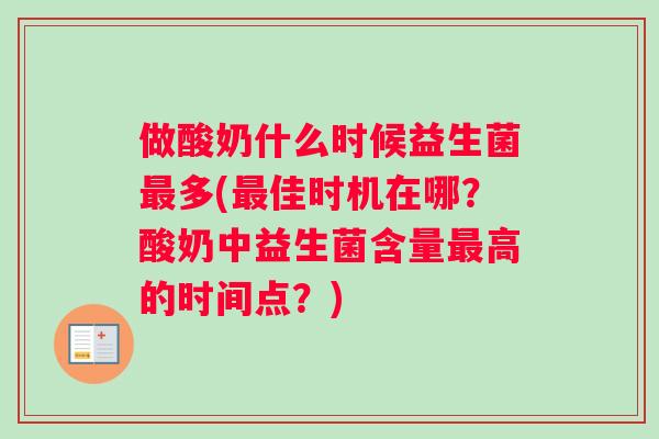 做酸奶什么时候益生菌最多(最佳时机在哪？酸奶中益生菌含量最高的时间点？)