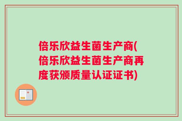 倍乐欣益生菌生产商(倍乐欣益生菌生产商再度获颁质量认证证书)