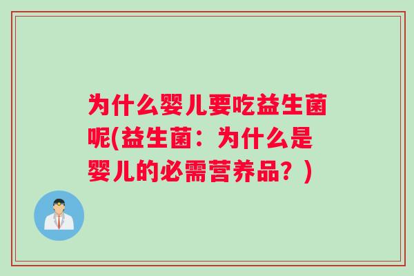 为什么婴儿要吃益生菌呢(益生菌：为什么是婴儿的必需营养品？)