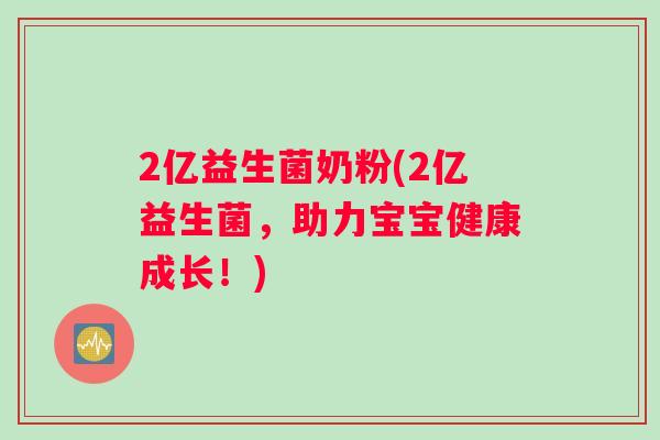 2亿益生菌奶粉(2亿益生菌，助力宝宝健康成长！)